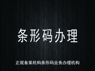 慈溪条码办理