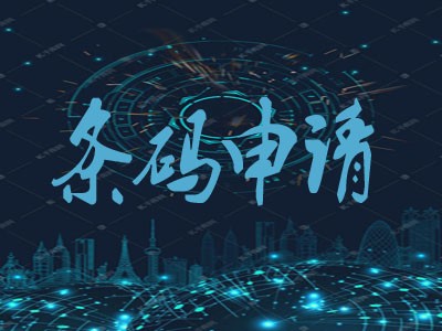 邹城商品条形码申请