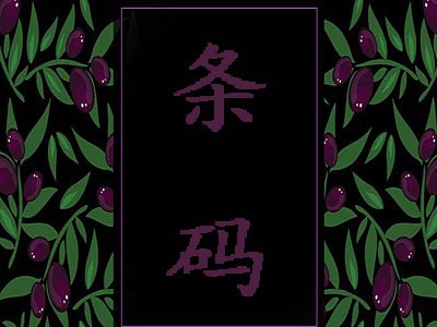六安条形码注册